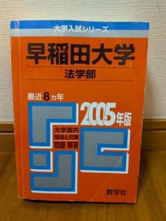 早稲田大学 法学部 1998年 希少〉早稲田大学 法学部 2005年版 赤本 【書き込みなし】 - メルカリ