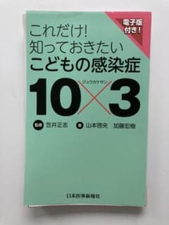 これだけ!知っておきたいこどもの感染症10×3 裁断済のサムネイル