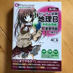 瀬川聡のセンター試験地理B「系統地理編」超重要問題の解き方のサムネイル