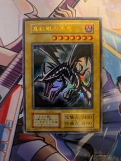 セ*ン様 遊戯王 真紅眼の黒竜 初期 ウルトラ 1枚 歴戦個体 セ*ン様 遊戯王 真紅眼の黒竜 初期 ウルトラ 1枚 歴戦個体 - メルカリ