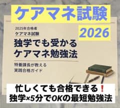 【ケアマネ試験】忙しくても一発合格！独学×5分でOKの最短勉強法のサムネイル