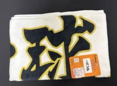 しまむら ボタン付き大判バスタオル 梟谷 ハイキュー!! 横断幕のサムネイル
