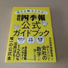 得する株をさがせ! 会社四季報公式ガイドブックのサムネイル