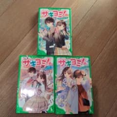 サキヨミ！2.3.4巻のサムネイル