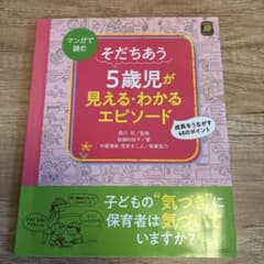 そだちあう5歳児が見える・わかるエピソード : マンガで読む : 成長をうなが…のサムネイル
