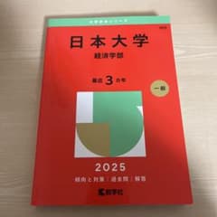 日本大学 経済学部 2025のサムネイル