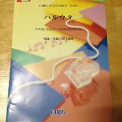 ハルウタ 楽譜 いきものがかりのサムネイル