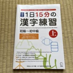 新装版 1日15分の漢字練習 初級〜初中級 上のサムネイル