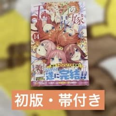 初版】五等分の花嫁 14巻 春場ねぎ 講談社コミックス【帯付き】 - メルカリ