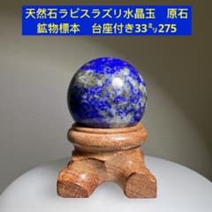 天然石ラピスラズリ 水晶玉 原石 鉱物標本 パワーストーン 台座付き33