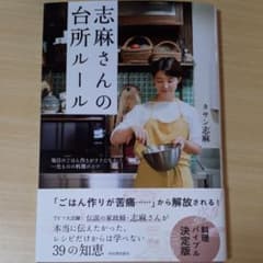 志麻さんの台所ルール 毎日のごはん作りがラクになる、一生ものの料理のコツのサムネイル