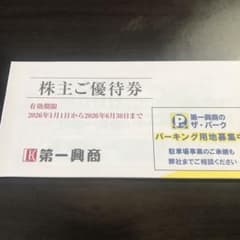 第一興商 株主ご優待券 500円✖️10枚　有効期限2026年6月30日のサムネイル