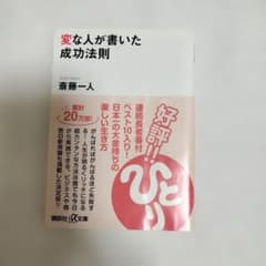 変な人が書いた成功法則 斎藤一人 講談社プラスアルファ文庫のサムネイル