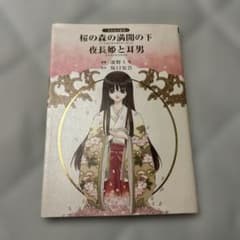 桜の森の満開の下 夜長姫と耳男 凛野ミキ 坂口安吾のサムネイル