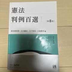憲法判例百選I 第8版のサムネイル