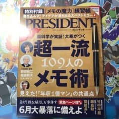 プレジデント　2020年5月1日号。現時点最新刊です。のサムネイル