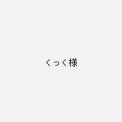 くっく様専用のサムネイル