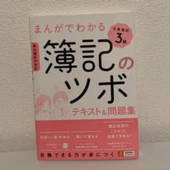 まんがでわかる簿記のツボ 日商簿記3級 テキスト&問題集のサムネイル