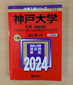 神戸大学 文系・前期日程 2024のサムネイル