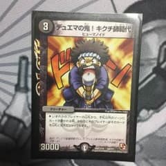 デュエマの鬼！キクチ師範代のサムネイル