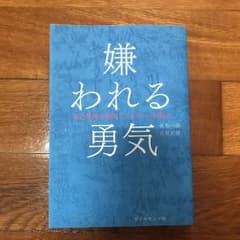 嫌われる勇気 : 自己啓発の源流「アドラー」の教えのサムネイル