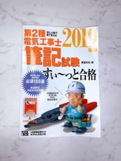 ぜんぶ絵で見て覚える 第2種電気工事士筆記試験すい～っと合格 2019年版のサムネイル