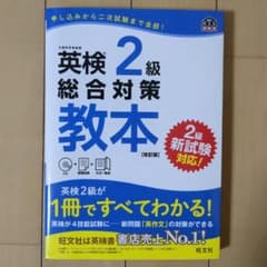 英検2級総合対策教本 改訂版のサムネイル