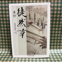 ★美品 徒然草 吉田兼好 島内裕子 ちくま学芸文庫のサムネイル