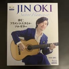 沖仁 Sabor Flamenco フラメンコ・スタイル・ソロ・ギター DVD付のサムネイル