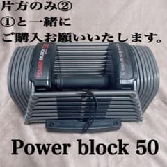 ①とセットで購入お願いいたします】Power block 50② - メルカリ