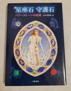 星座石 守護石 パワーストーンの起源 山中茉莉のサムネイル