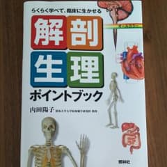 解剖生理ポイントブック : らくらく学べて、臨床に生かせる : オールカラーのサムネイル