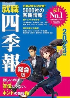就職　四季報　2023のサムネイル