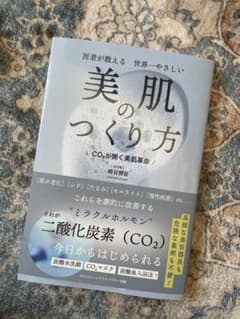 美肌のつくり方 崎谷博征のサムネイル