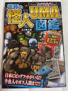世界の怪人・UMA図鑑のサムネイル