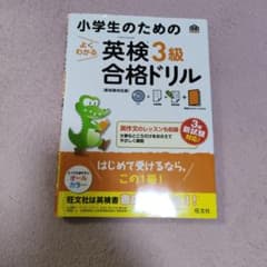 小学生のためのよくわかる英検3級合格ドリル : 文部科学省後援のサムネイル