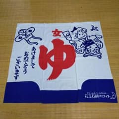値下げ中！人気のれん花王石鹸ホワイト のれん 女湯 銭湯 店舗用品 オサムグッズ 人気のれん花王石鹸ホワイト のれん 女湯 銭湯 店舗用品 オサムグッズ