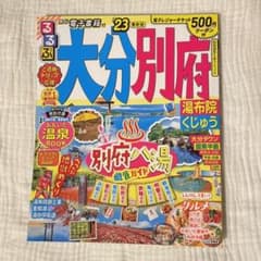 大分 別府 るるぶのサムネイル
