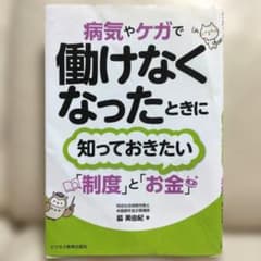 病気やケガで働けなくなったときに知っておきたい「制度」と「お金」 - 4