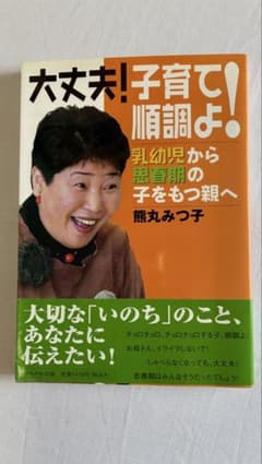 大丈夫！子育て順調よ！ 熊丸みつ子のサムネイル