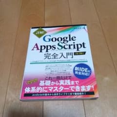 詳解! Google Apps Script完全入門 第3版のサムネイル