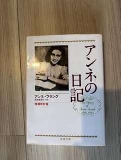 アンネの日記 文庫版のサムネイル
