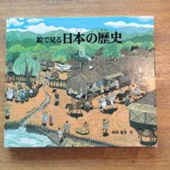 絵で見る日本の歴史のサムネイル