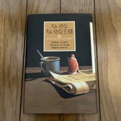 ちいさなちいさな王様のサムネイル