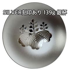 m*k様 【希少品】内閣総理大臣贈 銀杯 SILVER 139g - メルカリ