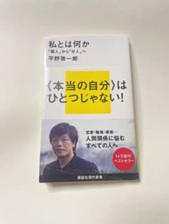 私とは何か　　 「個人」から「分人」へのサムネイル