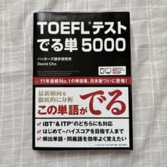 TOEFLテストでる単5000のサムネイル