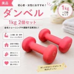 1kg ダンベル 2個セット　ピンク　エクササイズ　ミニダンベルのサムネイル