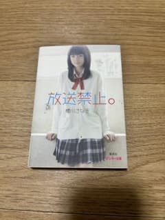 ケータイ小説　放送禁止。 櫻川さなぎ ピンキー文庫のサムネイル
