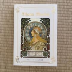 美品】アルフォンス・ミュシャ作品集 アール・ヌーヴォーの華 画集